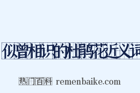 似曾相识的杜鹃花近义词是什么意思的图片